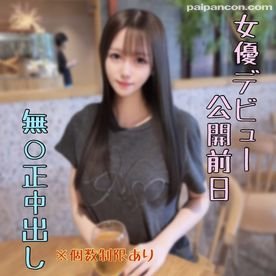  ※すぐ消す【個数制限あり】明日公開ﾃﾞﾋﾞｭｰする女優の無修正中出し動画。確実に揉めるのでお早めに。後悔させません