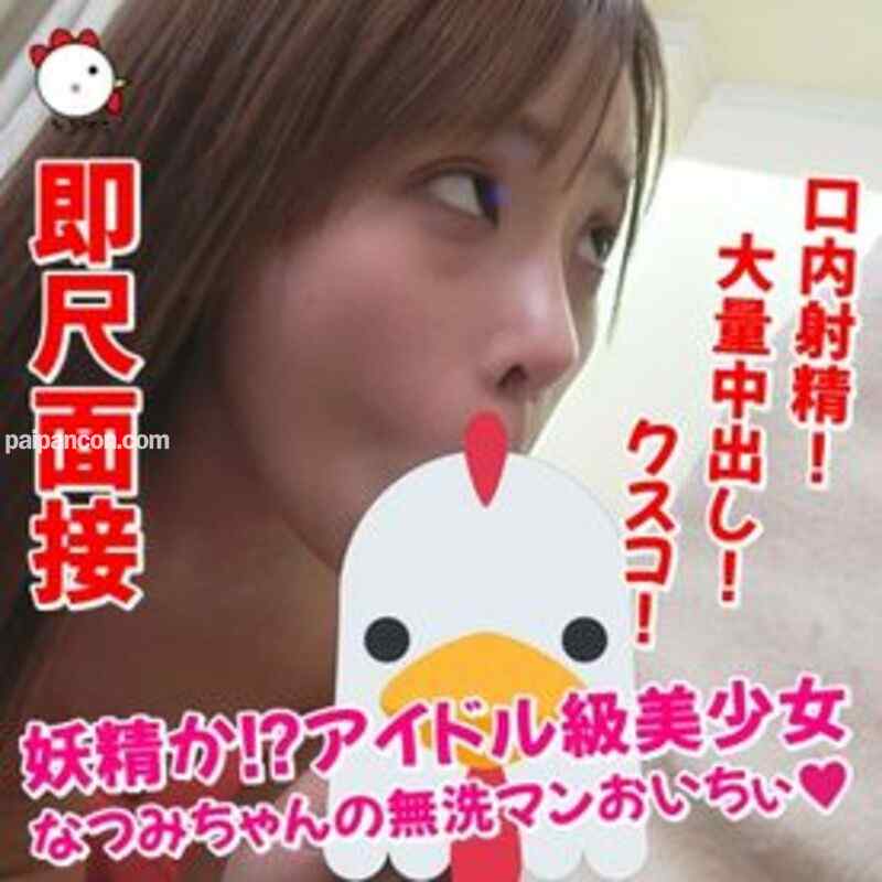 FC2-PPV-1062588 - 【個撮077】即尺面接♡妖精か！？アイドル級美少女なつみちゃんの無洗マンおいちぃ♡ cover.jpg