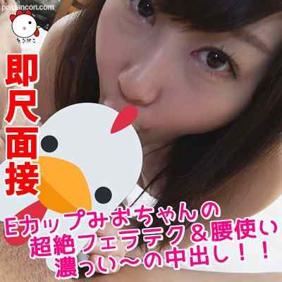 FC2-PPV-1077606 - 【個撮080】即尺面接♡Eカップみおちゃんの超絶フェラテク＆腰使い♡濃っい～の中出し！
