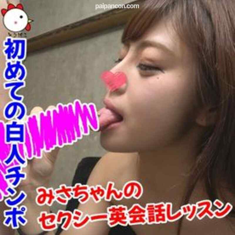 FC2-PPV-1389064 - 【個撮150】みさちゃんのセクシー英会話レッスン♡初めての白人チンポ♡でかくねっ！？