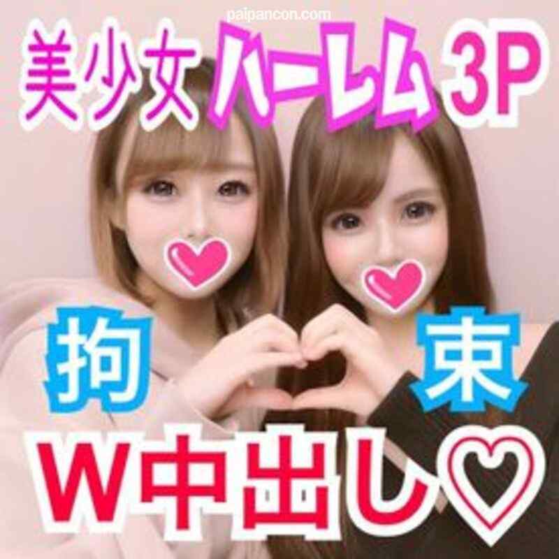 FC2-PPV-1393662 - アイカ×すず Hカップ美爆乳×アイドルの卵と拘束ハーレム3P！アイドル級美少女2人のエロすぎるカラダを好き放題にハメ倒す！生チ○ポの快感に美少女たちが淫らに感じまくり！拘束孕ませW中出し！