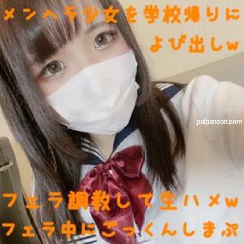 FC2-PPV-1442429 - 【顔出し・無・個撮】可愛い～メンヘラ女子を学校帰りに呼び出してフェラ調教→生ハメ→フェラさせたら自らゴックンしていましたｗ