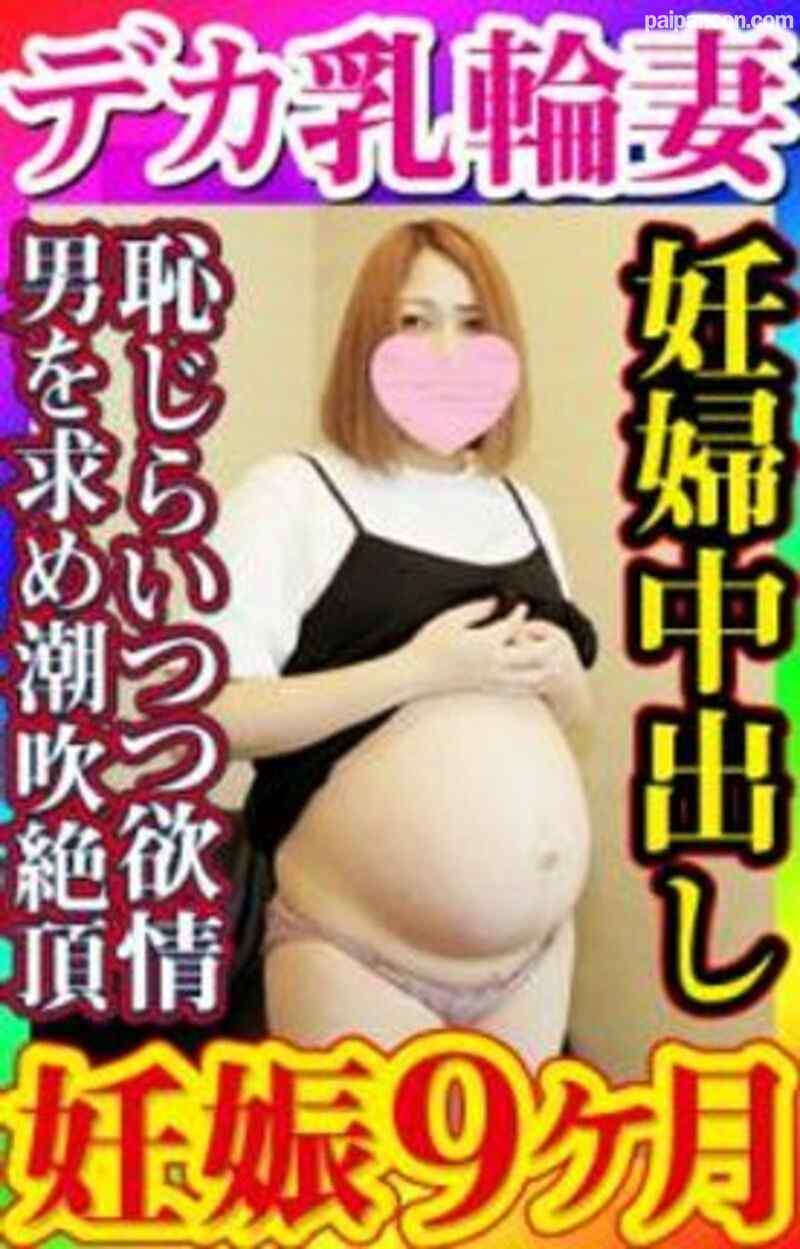 FC2-PPV-1498099 - 【無・素人個撮】妊娠9ヶ月、今日産まれてもおかしくない黒デカ乳輪ギャル妊婦さんが生活費を稼ぐ為に恥ずかしながらも動画出演！照れてはいても、しっかり男を求め、潮吹き絶頂し、膣に精液を受け止める！