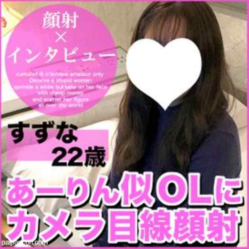 FC2-PPV-1523402 - 【先着100人限定１０００円オフ】すずな22歳・顔射。ももクロあーりん似OLのエロい本音！初パパ活に挑戦した結果、カメラ目線顔射までの一部始終！【町田足土の絶対素人・顔射インタビュー】（049）