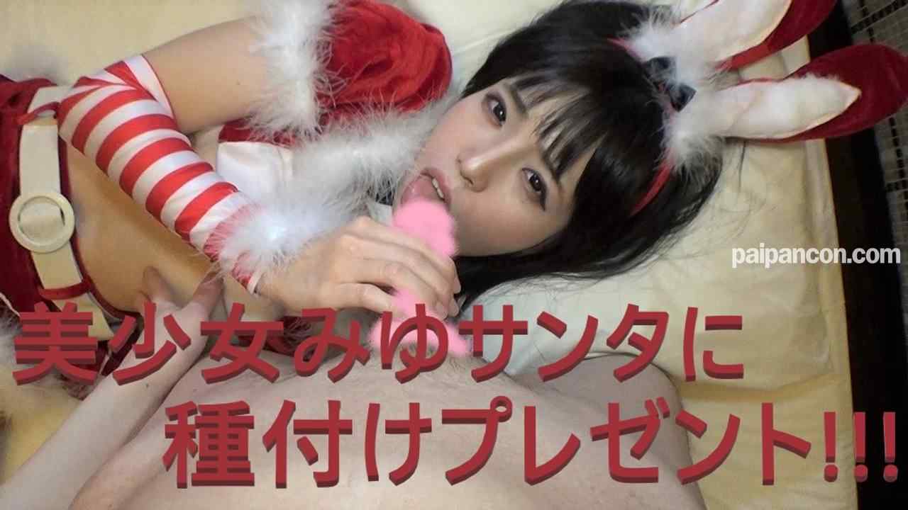 FC2-PPV-1618668 - #28 高画質版90分越え！☆超絶可愛い貧乏娘みゆちゃん再登場！Hなサンタのおねだりにたまらず大量中出し！イチャラブSEX！【複数特典あり】 thumbnail_0.jpg