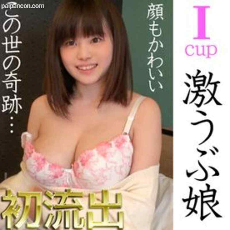 FC2-PPV-1730846 - 巨乳界激震！　奇跡のIカップうぶ美少女　初流出　【限定プレミア】