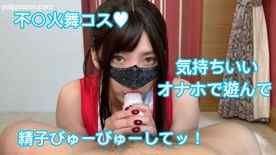 FC2-PPV-1858547 - 不〇火舞コス♥ 気持ちいいオナホで遊んで 精子びゅーびゅーしてッ！【レビュー特典あり】