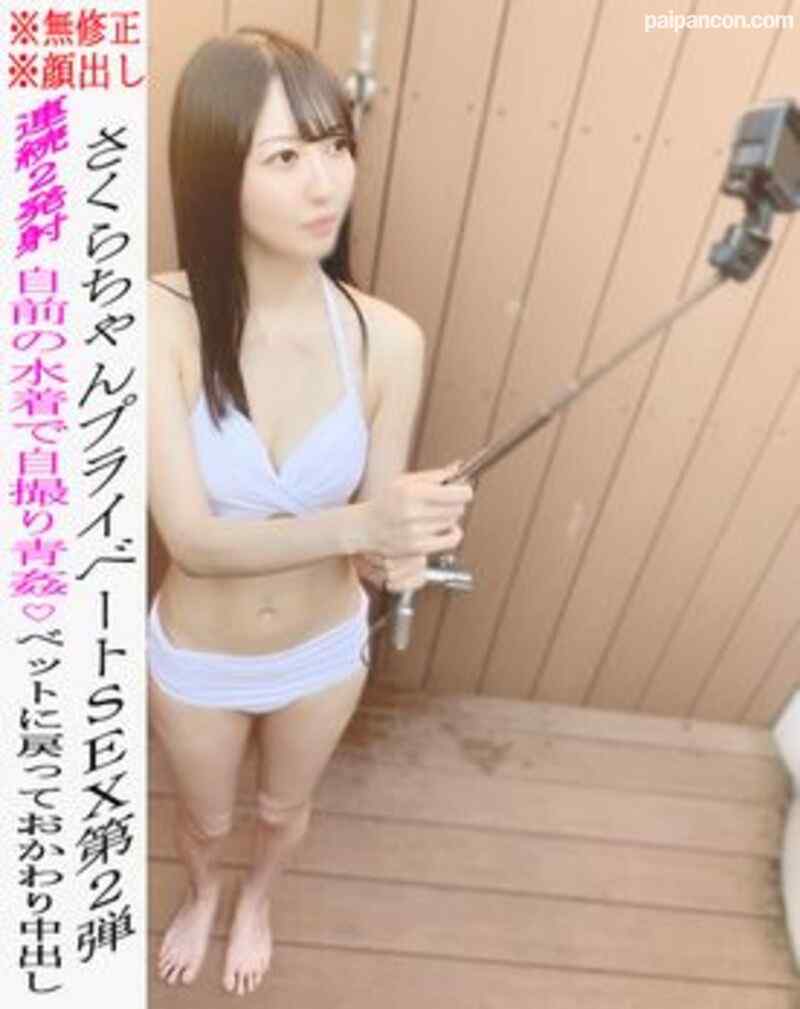 FC2-PPV-2199333 - ※無※顔出し※さくらちゃんプライベートSEX第2弾★自前の水着で青姦SEX♡ベットでおねだりおかわり中出し！1時間以上☆レビュー特典あり