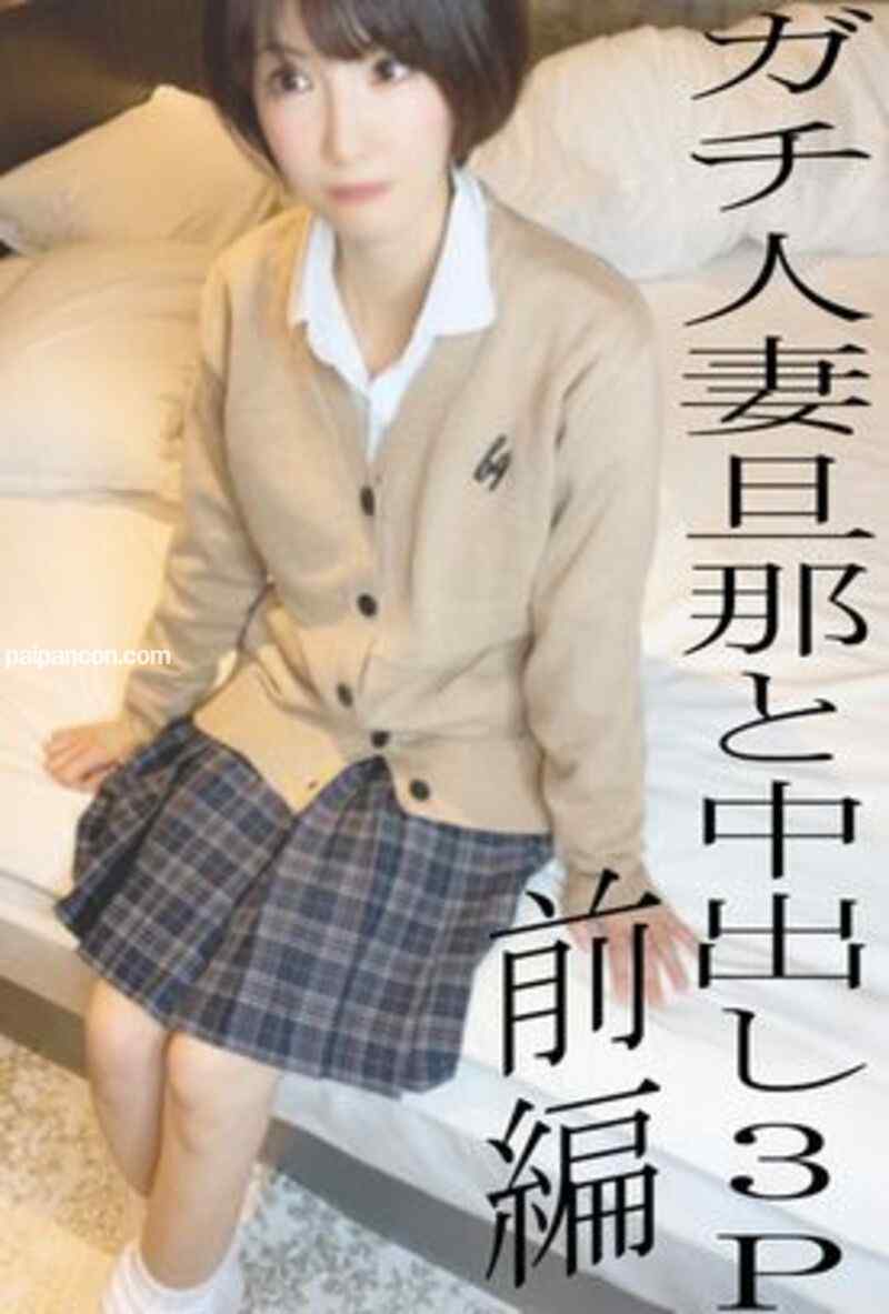 FC2-PPV-2497098 - ※ALLモザなしはレビュー特典※リアル人妻KUREHAさん寝取り中出し３P前編♡普段はクールだけどギャル制服コスで照れる人妻に旦那が中出し◆50本限定1480pt◆