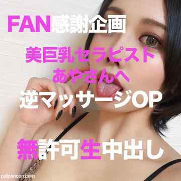FC2-PPV-2749868 - 【出禁案件】 FAN感謝企画第5弾❤️あやさんへ逆マッサージオプション❤️あやさんに無許可で生中出し❤️レビュー特典あり