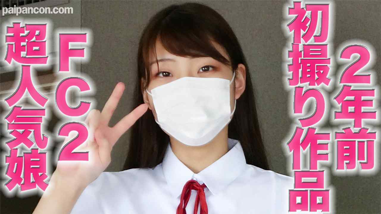 FC2-PPV-3012472 - FC２超人気娘の完全初撮り作品を、「完全顔出し」で再編集、あの超人気娘の２年前の完全初撮影をお届けします『個人撮影』個撮完全オリジナル８人目 thumbnail_0.jpg