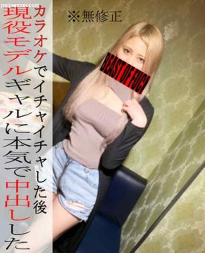 FC2-PPV-3026161 - ※無※現役ギャルモデルとカラオケでイチャイチャ！？盛り上がりすぎて連続生中だし2発で超濃厚ハメ撮りSEX♡バックで精子を注ぎ込む！！！