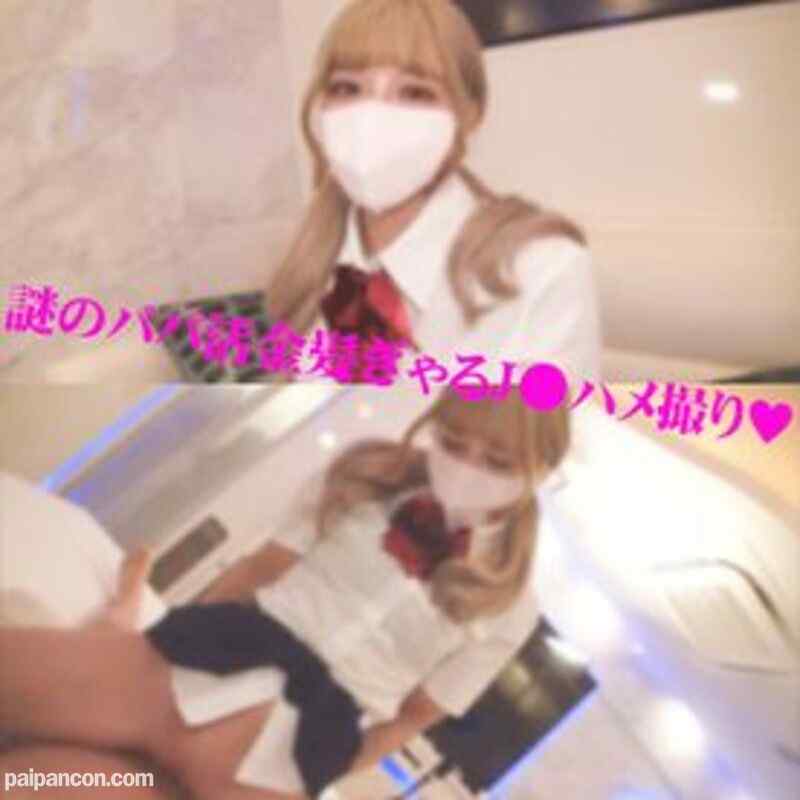 FC2-PPV-3053124 - 【個人撮影】 18歳パパ活・金髪ぎゃるＪ●ハメ撮り生中出し!! cover.jpg