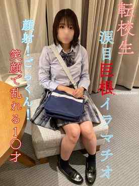 FC2-PPV-3082190 - 【今月で販売終了】【無】【初撮影】転校生県立③全日制・現●J●大粒の涙流しながらの巨根イラマチオ！顔射！ごっくん！笑顔で乱れるどエロな1○才！ cover.jpg
