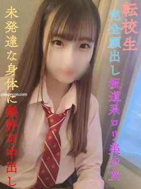 FC2-PPV-3096422 - 【今月で販売終了】【無】【初撮影】完全顔出し！衝撃の転校生現れました！未性年の未発達な身体へ向けて無責任無許可中出し【坂道系ロ○美小女】