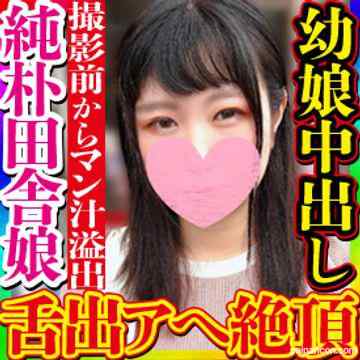 FC2-PPV-3102466 - 【無・素人個撮】コンビニの存在すら危うい田舎町のニコニコ笑顔が可愛い純朴そうな幼い娘だが実は…撮影前から欲情しビッチョリマン汁垂らし「イキュッ！」と舌出しアヘ顔絶頂し中出し懇願する完全な好き者だった！