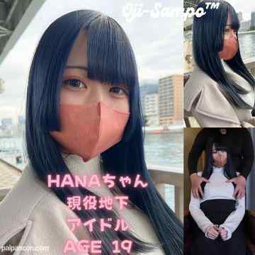 FC2-PPV-3178325 - FC2史上に残る美○女を初撮り♡**地下アイドルはなちゃんに極太おじちんぽで生中出し！！レビュートリプル特典付き！