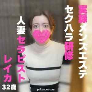 FC2-PPV-3200390 - 【メンズエステ潜入調査】セクハラ新人研修　人妻セラピストレイカさん 初めてのメンズエステで最後まで・・・