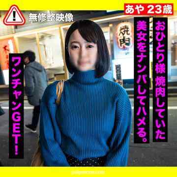 FC2-PPV-3296396 - 【素人・ナンパ】おひとり様焼肉していたサバ系女子をナンパして2回生中出し！ cover.jpg