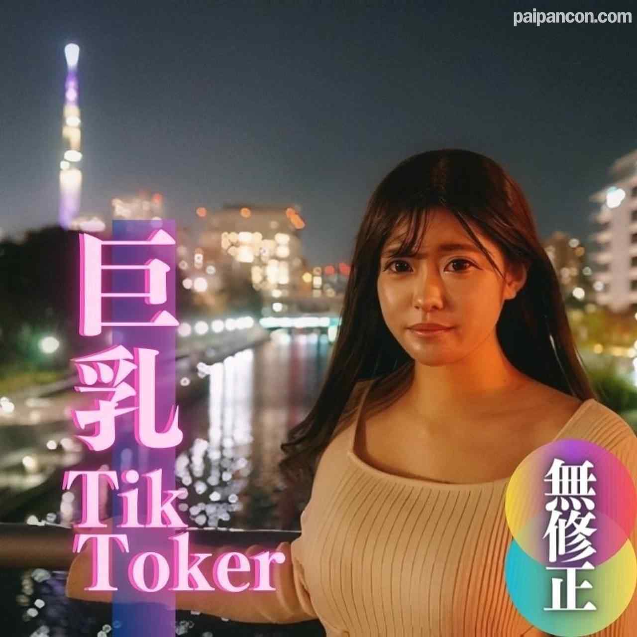 FC2-PPV-4005554 - 数量限定！半額！！【無】【初撮り】【顔出し】ちょっと有名。爆乳T@kToker。25万人のフォロワーさんに届け！！ thumbnail_0.jpg
