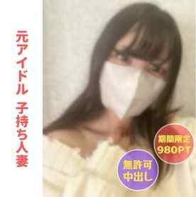 FC2-PPV-4067245 - 【無】元アイドルの子持ち人妻りょうこちゃん 小○生のむすこの知らないところで初対面の男に無○可中出しされメス堕ち【本編約２時間】【２大レビュー特典付き】