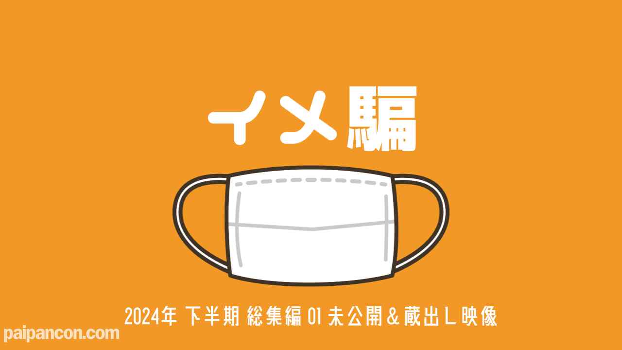 FC2-PPV-4543648 - 【数量＆期間限定 1600PT ⇒ 800PT】2024年 下半期 総集編1 未公開＆蔵出し映像【総集編】 thumbnail_0.jpg