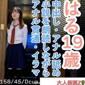 FC2-PPV-4661219 - 【素人初撮り】はる(19) 158cm45kgでスレンダーでかわいいのに何でも言うことを聞いてくれるので調*に乗って中出しし、小説を朗読させながらおもちゃ責めしてアナル貫通し最後はATMしました。 cover.jpg