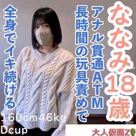 FC2-PPV-4664791 - 【素人初撮り】ななみ(18) 可愛いのに敏感な身体なので長時間玩具やローションで全身がガクガクになるまで責め続けたら連続イキ。イキ声は必聴です。アナルも貫通してATMもしています。 cover.jpg