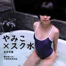 FC2-PPV-4718159 - 【３周年記念特別作品】伝説的コスプレイヤーやみこちゃん×スク水着たまま×生中○毒