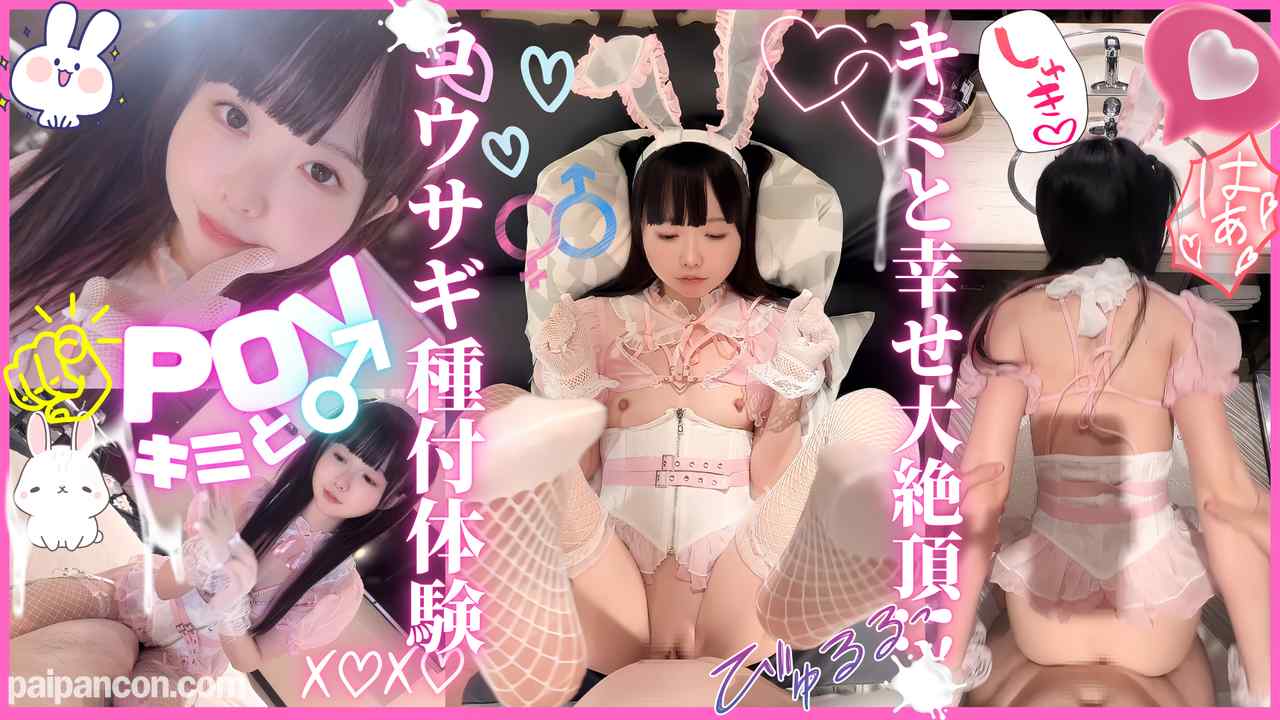 FC2-PPV-4734294 - ★特典有★【主観】没入感MAXのコウサギ種付け体験。アナタの赤ちゃんおねだりで大沼注意。沢山声だしていっしょにイクイクできる激エロ快楽依存でもうヤメられない。 thumbnail_0.jpg