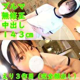 FC2-PPV-4744003 - 第３弾、１４３㎝貧乳、えりちゃん（顔出し）。ブルマコスプレで、パイパン中出しハメ撮り。レビュー特典で、無修正