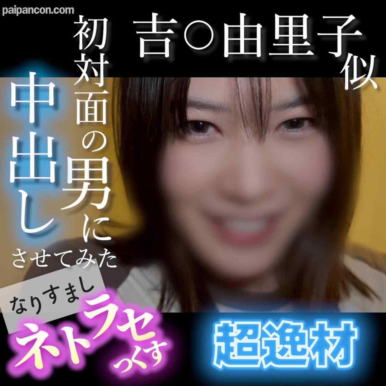 FC2-PPV-4852781 - 【無・顔出し】吉〇由里子似の超逸材！笑顔が可愛すぎる素人がキモ男の他人棒でイキまくる...初対面の男に中出しさせてみた なりすましネトラセっくす thumbnail_0.jpg