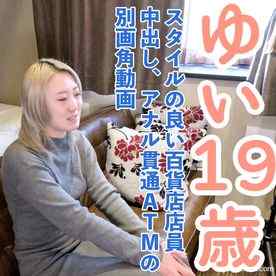 FC2-PPV-4869802 - 【素人初撮り】ゆい(19) スタイルの良い百貨店店員の初撮影。アナル舐め中出しアナルも貫通ATMの別画角動画となります