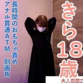FC2-PPV-4921031 - 【素人初撮り】きら(18)152cm38kgの敏感なかわいいこ、おもちゃでビクビクしてアナル貫通ATMしてイラマした動画の別画角編集となります