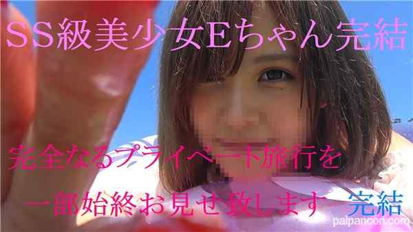 FC2-PPV-920821 - あのＳＳ美少女Ｅちゃんラスト作 完全プライベート旅行に密着 限定特典付 後編