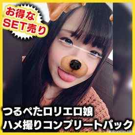 FC2-PPV-981265 - 【個人撮影】お買い得SET！つるぺた童顔エロ娘ゆかりちゃんハメ撮りコンプリートパック！